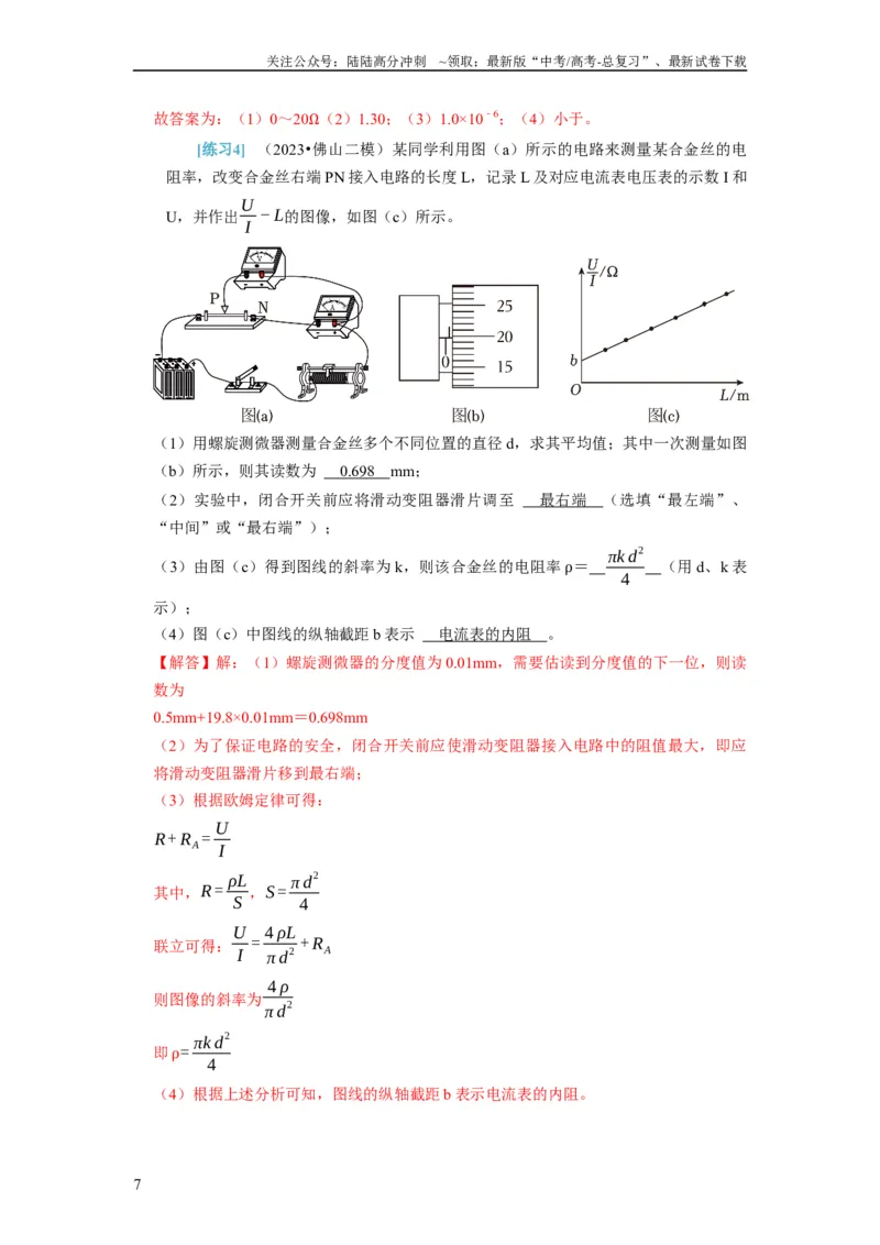 《第39讲　物理实验（四）（解析版）_04-物理-高考总复习_一轮复习_2024年_2024年高考物理一轮复习考点精讲精练巩固全国通用_资料》第7页预览