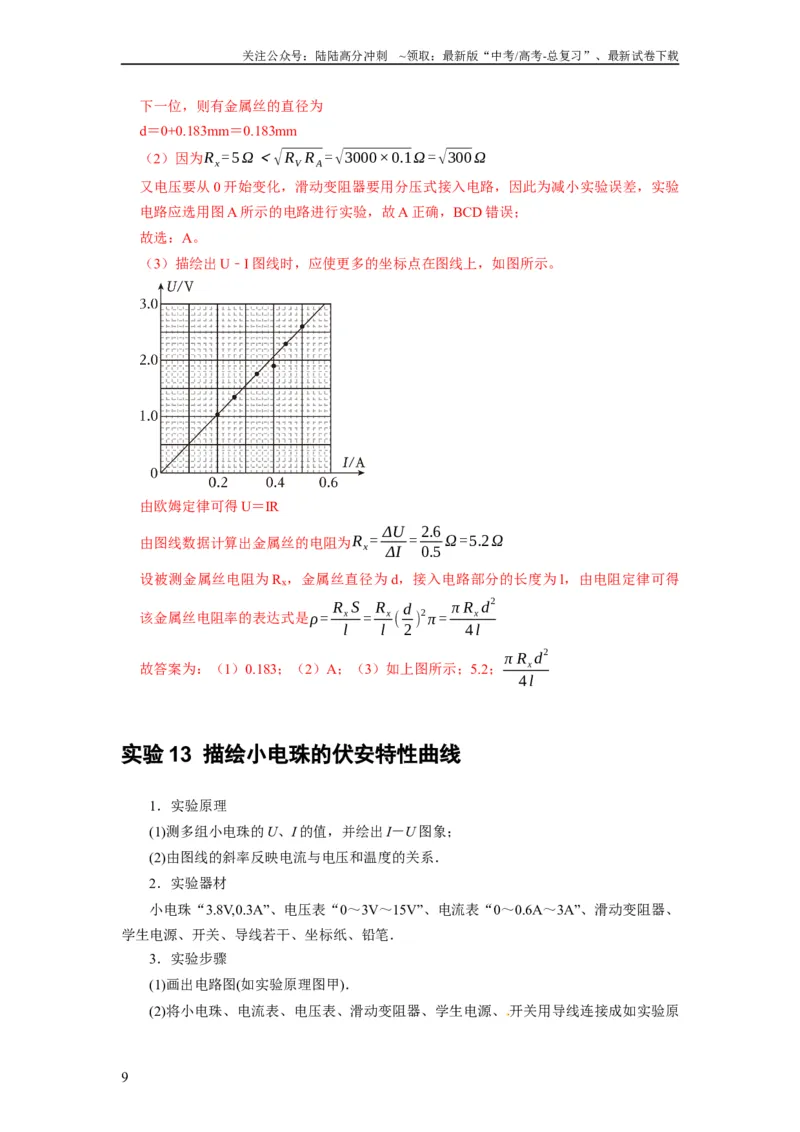 《第39讲　物理实验（四）（解析版）_04-物理-高考总复习_一轮复习_2024年_2024年高考物理一轮复习考点精讲精练巩固全国通用_资料》第9页预览