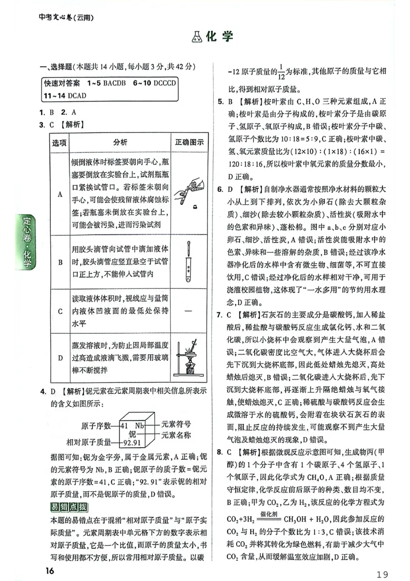 《化学答案_2026版《万唯中考定心卷》7科多省合集_万唯2026版中考《万唯定心卷》7科全套（云南）_化学》第1页预览