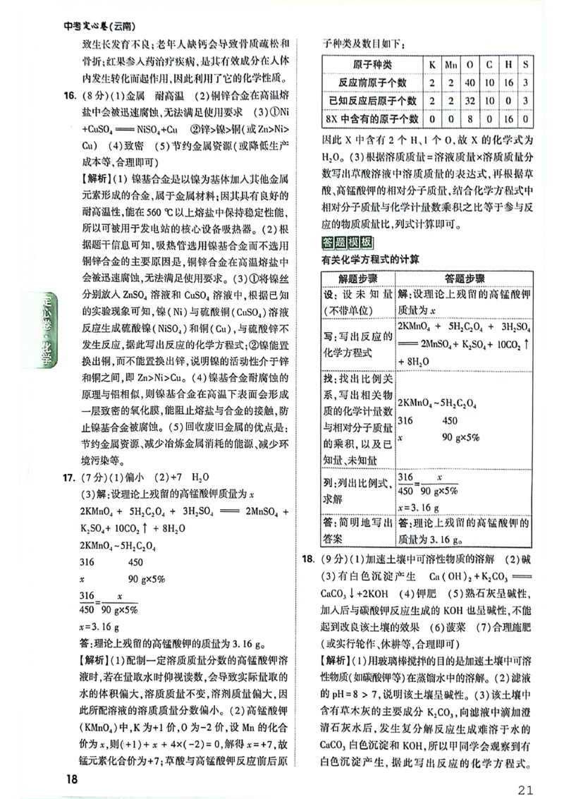 《化学答案_2026版《万唯中考定心卷》7科多省合集_万唯2026版中考《万唯定心卷》7科全套（云南）_化学》第3页预览