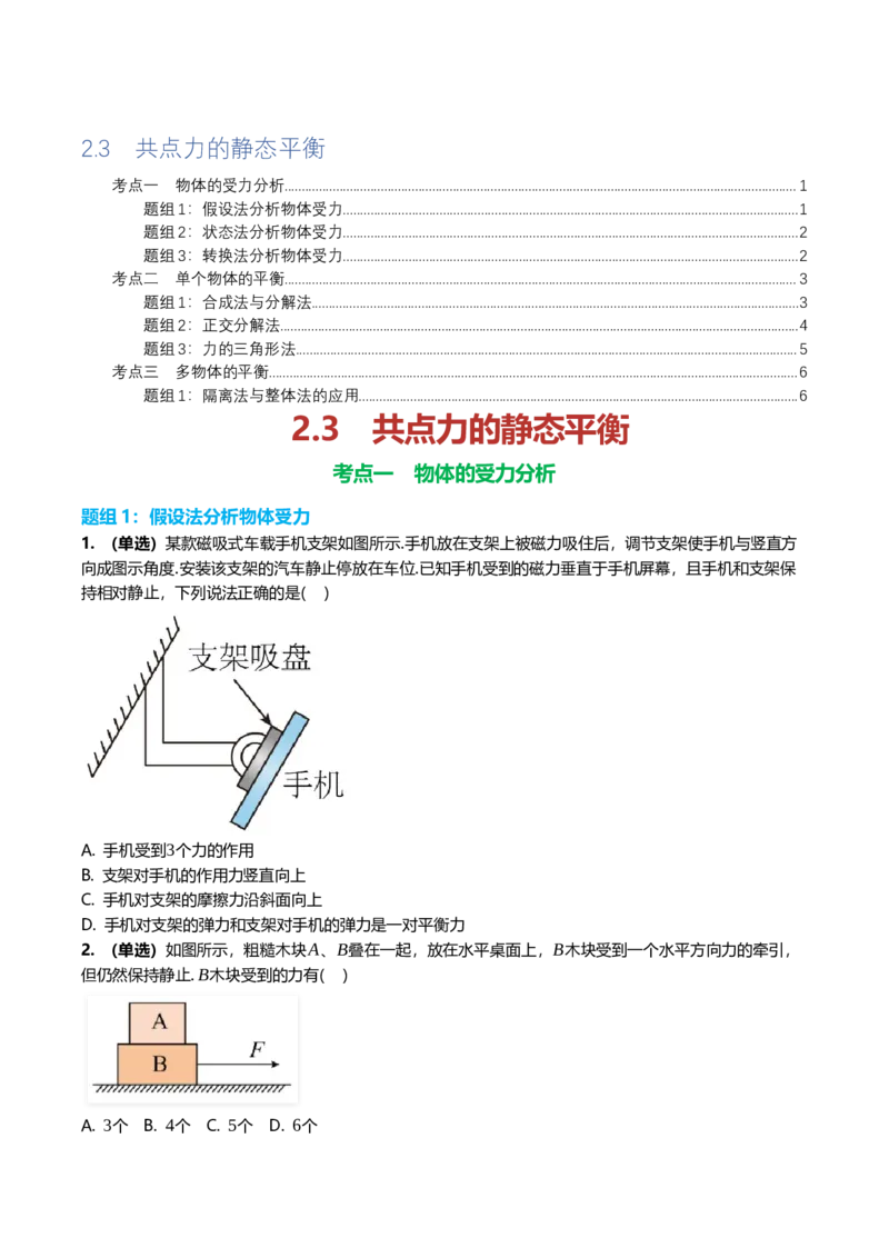 《2.3共点力的静态平衡专项训练(学生版）_高考一二三轮复习_物理_2026年_2026年高三一轮物理人教版考点题组分层练-G406(1)_资料》第1页预览