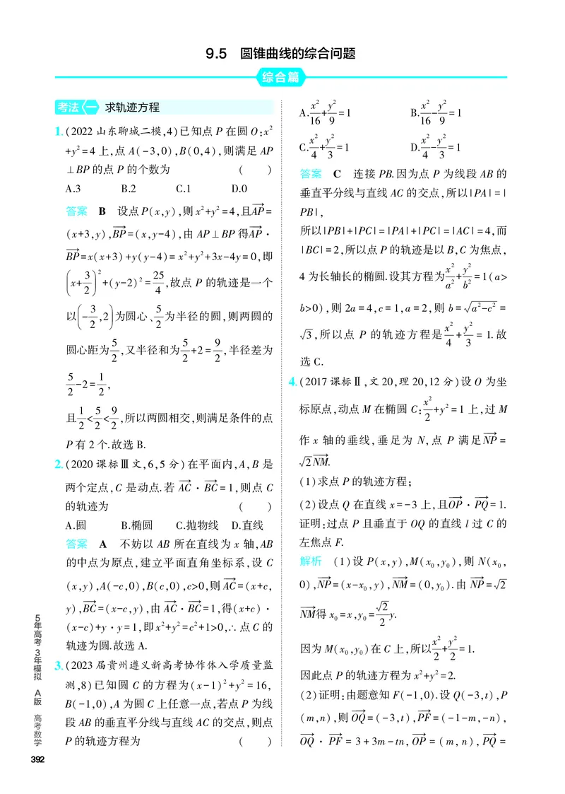 《1_9.5　圆锥曲线的综合问题（分层集训）_2024版教学资源包_2024版.新高考版数学.5·3A版_31_专题九95圆锥曲线的综合问题_4_PDF教参电子书》第1页预览