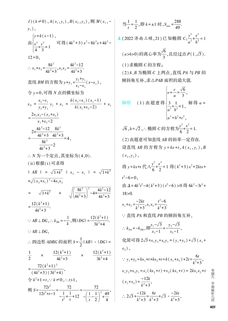 《1_9.5　圆锥曲线的综合问题（分层集训）_2024版教学资源包_2024版.新高考版数学.5·3A版_31_专题九95圆锥曲线的综合问题_4_PDF教参电子书》第10页预览