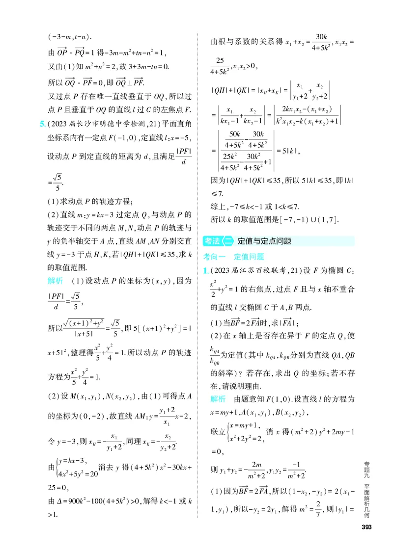 《1_9.5　圆锥曲线的综合问题（分层集训）_2024版教学资源包_2024版.新高考版数学.5·3A版_31_专题九95圆锥曲线的综合问题_4_PDF教参电子书》第2页预览