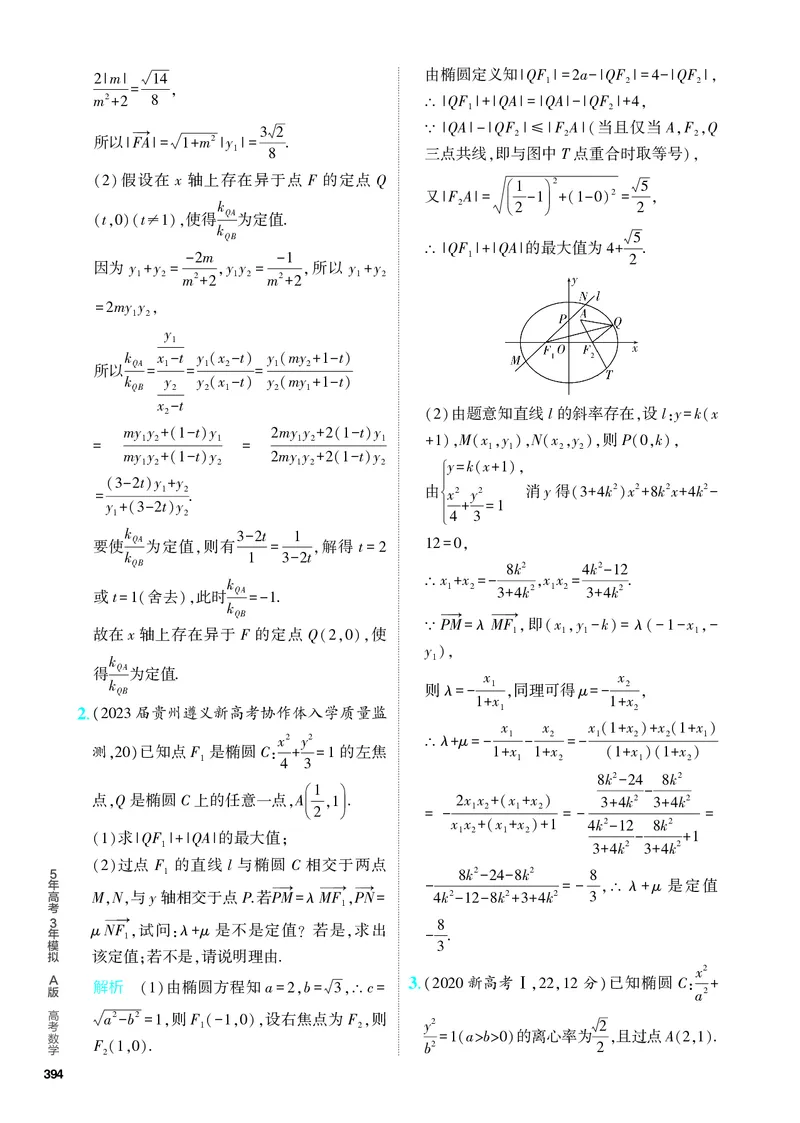 《1_9.5　圆锥曲线的综合问题（分层集训）_2024版教学资源包_2024版.新高考版数学.5·3A版_31_专题九95圆锥曲线的综合问题_4_PDF教参电子书》第3页预览