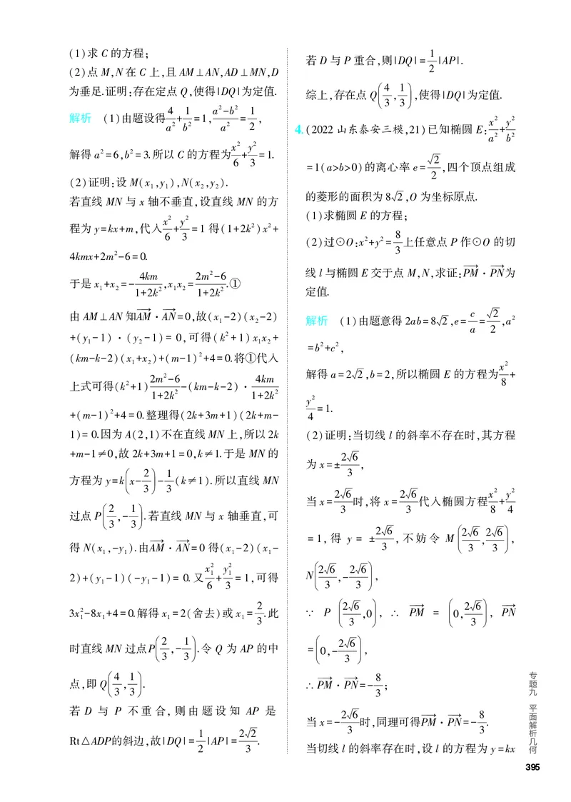 《1_9.5　圆锥曲线的综合问题（分层集训）_2024版教学资源包_2024版.新高考版数学.5·3A版_31_专题九95圆锥曲线的综合问题_4_PDF教参电子书》第4页预览