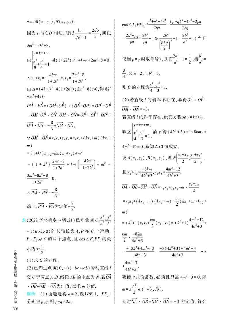 《1_9.5　圆锥曲线的综合问题（分层集训）_2024版教学资源包_2024版.新高考版数学.5·3A版_31_专题九95圆锥曲线的综合问题_4_PDF教参电子书》第5页预览
