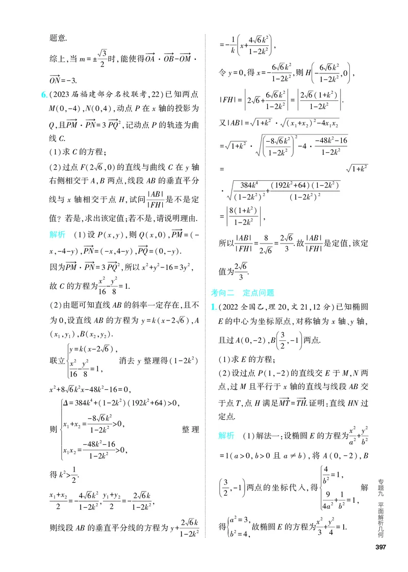 《1_9.5　圆锥曲线的综合问题（分层集训）_2024版教学资源包_2024版.新高考版数学.5·3A版_31_专题九95圆锥曲线的综合问题_4_PDF教参电子书》第6页预览