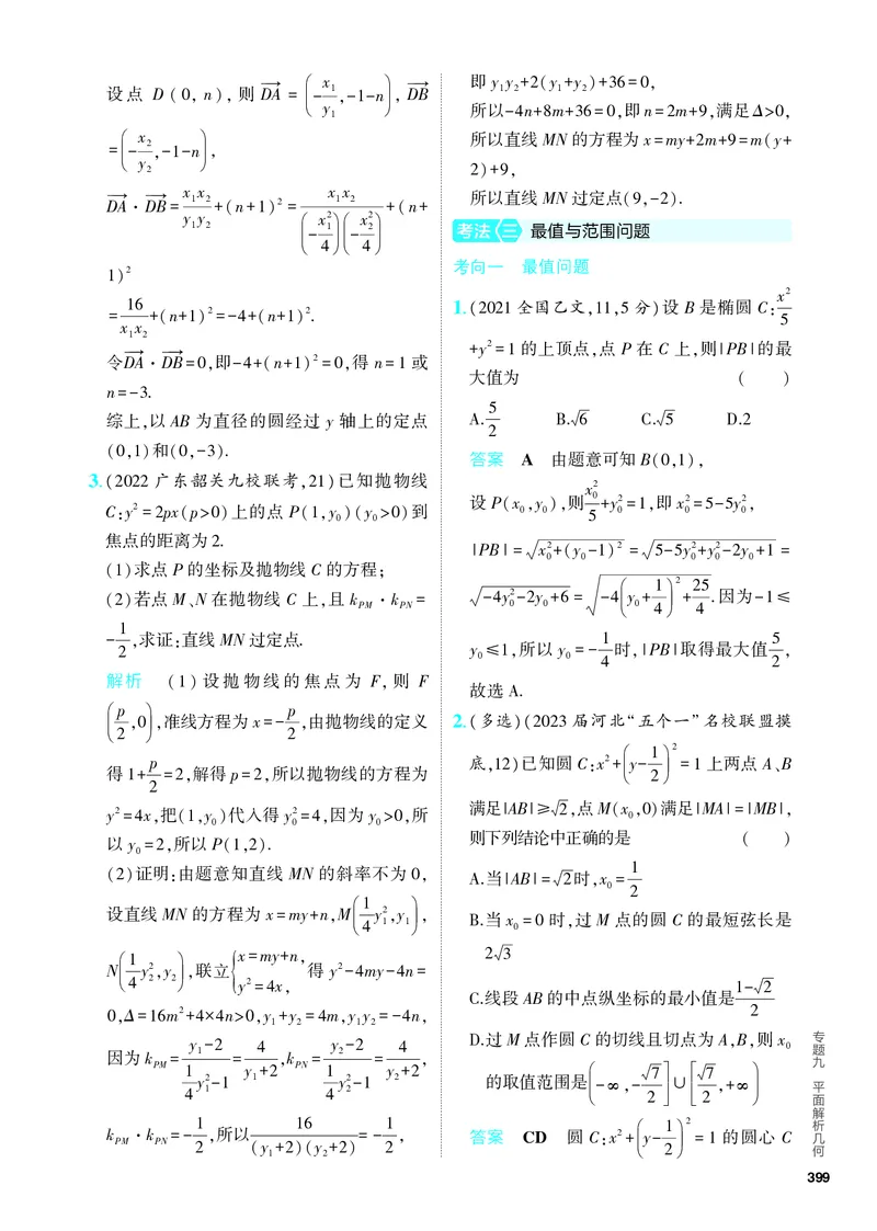 《1_9.5　圆锥曲线的综合问题（分层集训）_2024版教学资源包_2024版.新高考版数学.5·3A版_31_专题九95圆锥曲线的综合问题_4_PDF教参电子书》第8页预览