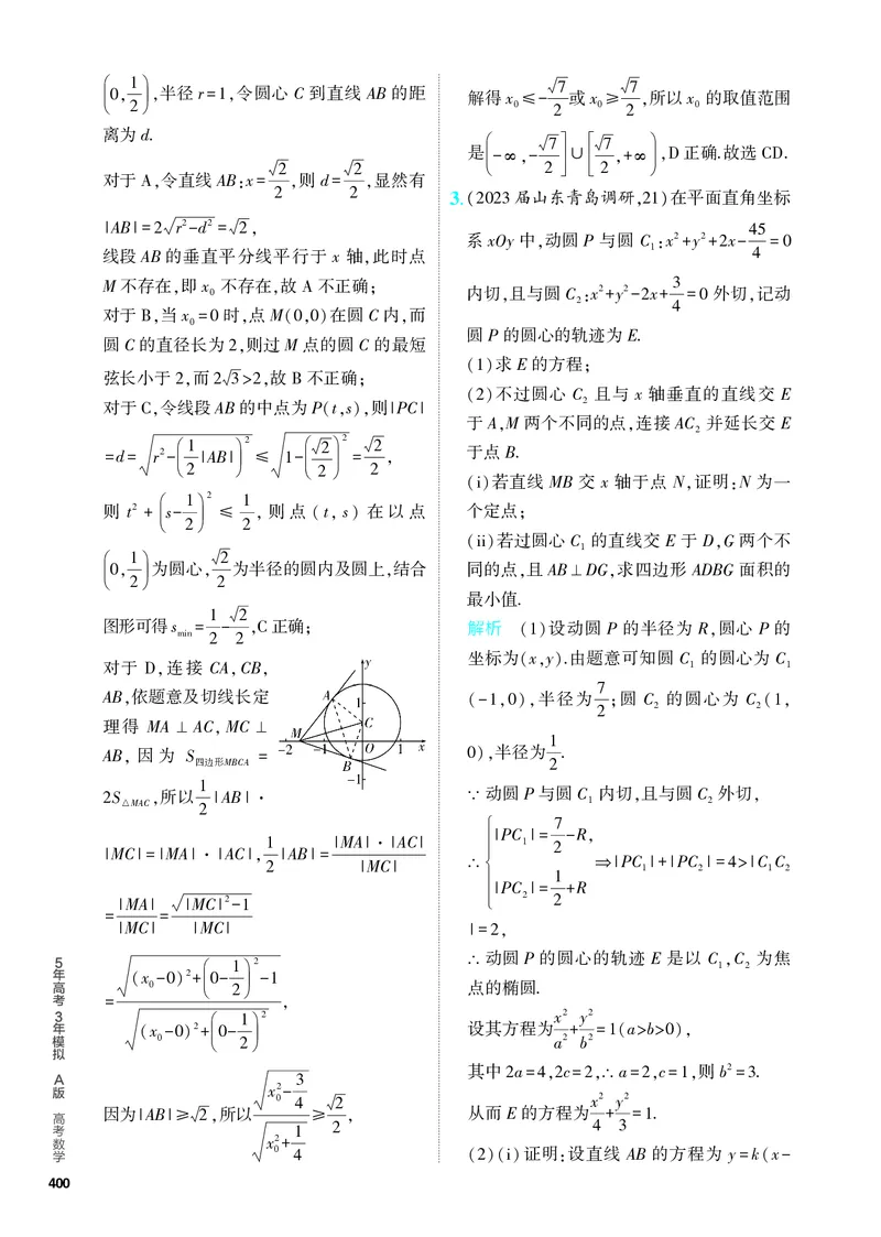 《1_9.5　圆锥曲线的综合问题（分层集训）_2024版教学资源包_2024版.新高考版数学.5·3A版_31_专题九95圆锥曲线的综合问题_4_PDF教参电子书》第9页预览