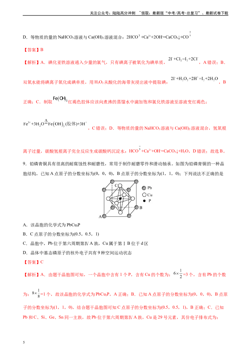 《黄金卷08（题型题量：14道选择题+4道非选择题）-2024年高考化学模拟卷（黑龙江、甘肃、吉林、安徽、江西、贵州、广西）（解析版）_05-化学-高考总复习_一轮复习_2024年》第5页预览