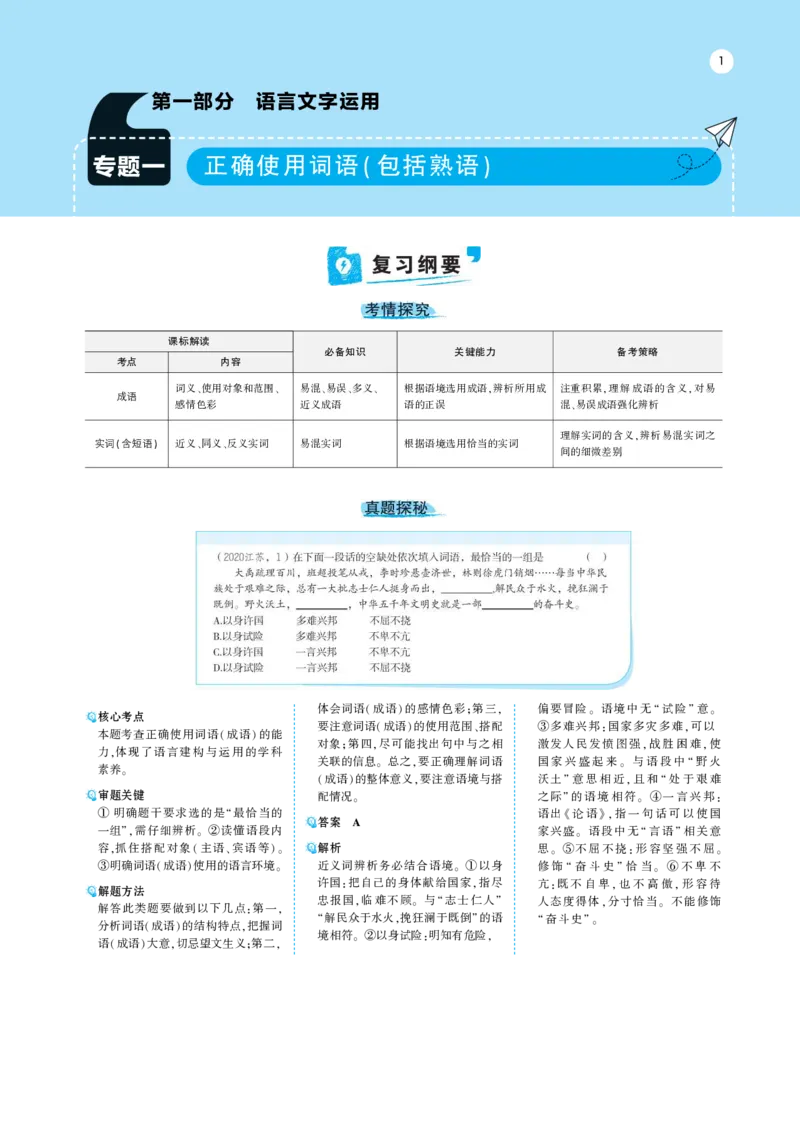 《1_专题一语言文字运用Ⅰ+语言文字运用Ⅱ——专题考点精析(1)_2023版教学资源包_2023版新高考版高考总复习语文5·3A版_11_专题一语言文字运用Ⅰ语言文字运用Ⅱ_6_专题考点精析》第1页预览