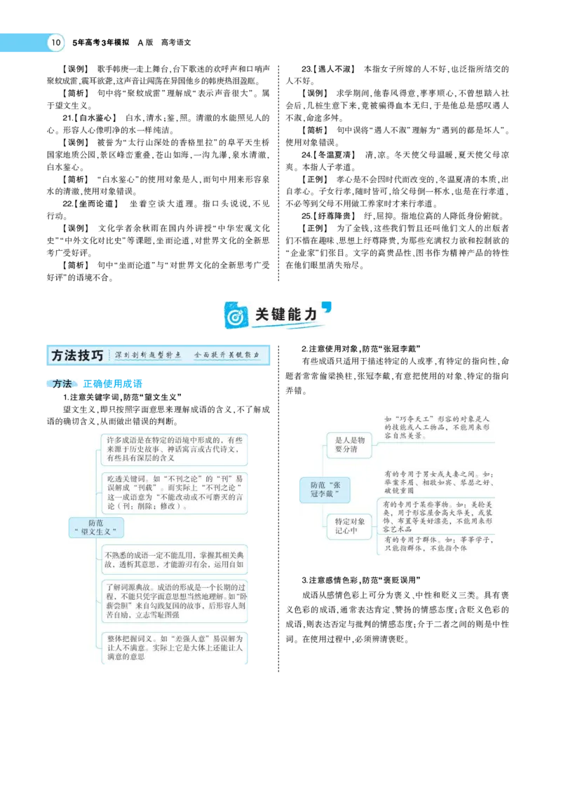 《1_专题一语言文字运用Ⅰ+语言文字运用Ⅱ——专题考点精析(1)_2023版教学资源包_2023版新高考版高考总复习语文5·3A版_11_专题一语言文字运用Ⅰ语言文字运用Ⅱ_6_专题考点精析》第10页预览