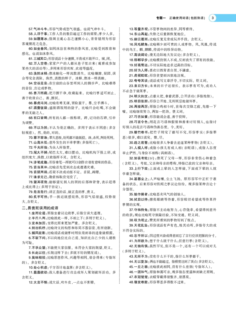 《1_专题一语言文字运用Ⅰ+语言文字运用Ⅱ——专题考点精析(1)_2023版教学资源包_2023版新高考版高考总复习语文5·3A版_11_专题一语言文字运用Ⅰ语言文字运用Ⅱ_6_专题考点精析》第3页预览