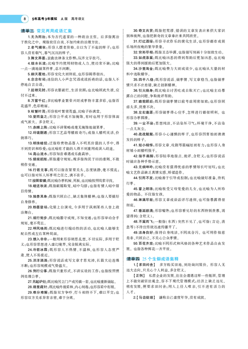 《1_专题一语言文字运用Ⅰ+语言文字运用Ⅱ——专题考点精析(1)_2023版教学资源包_2023版新高考版高考总复习语文5·3A版_11_专题一语言文字运用Ⅰ语言文字运用Ⅱ_6_专题考点精析》第8页预览