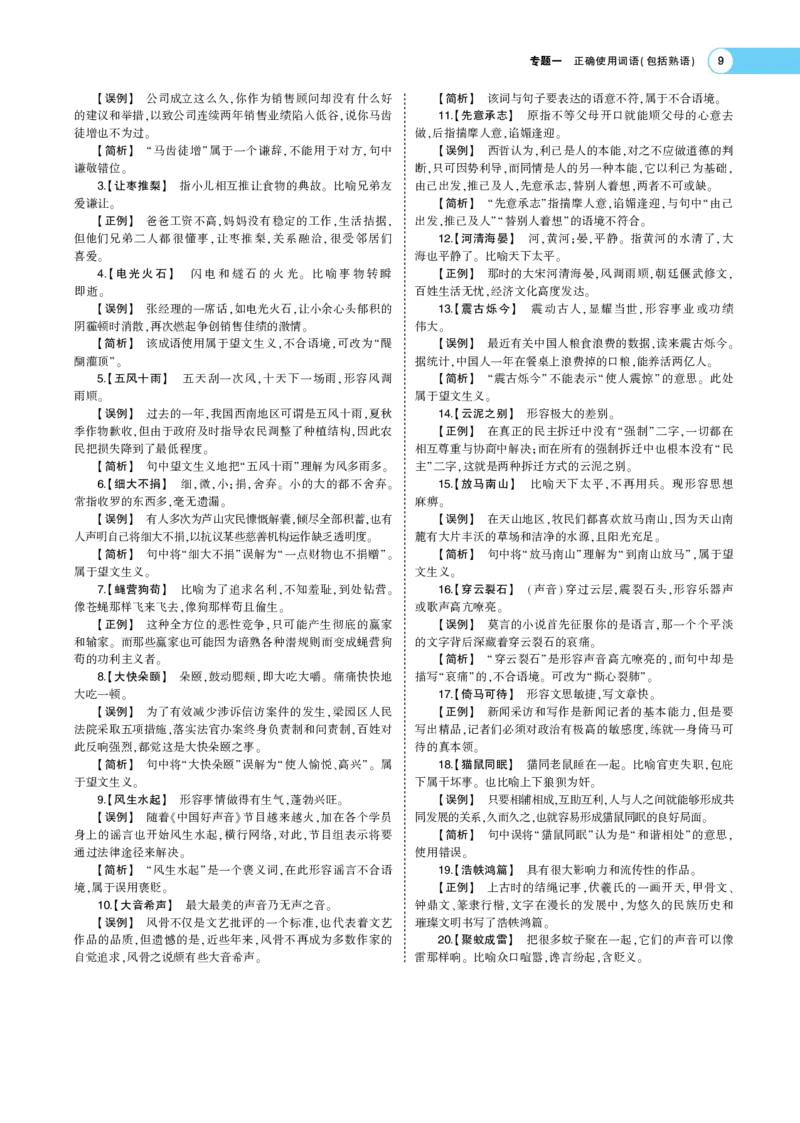 《1_专题一语言文字运用Ⅰ+语言文字运用Ⅱ——专题考点精析(1)_2023版教学资源包_2023版新高考版高考总复习语文5·3A版_11_专题一语言文字运用Ⅰ语言文字运用Ⅱ_6_专题考点精析》第9页预览