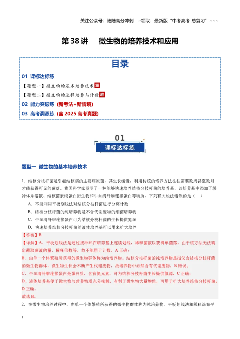《第38讲微生物的培养技术和应用（专项训练）（四川专用）（教师版）_06-生物-高考总复习_一轮复习_2026年-生物高考一轮复习_2026年高考生物一轮课件+讲义+练习（四川专用）-G335》第1页预览