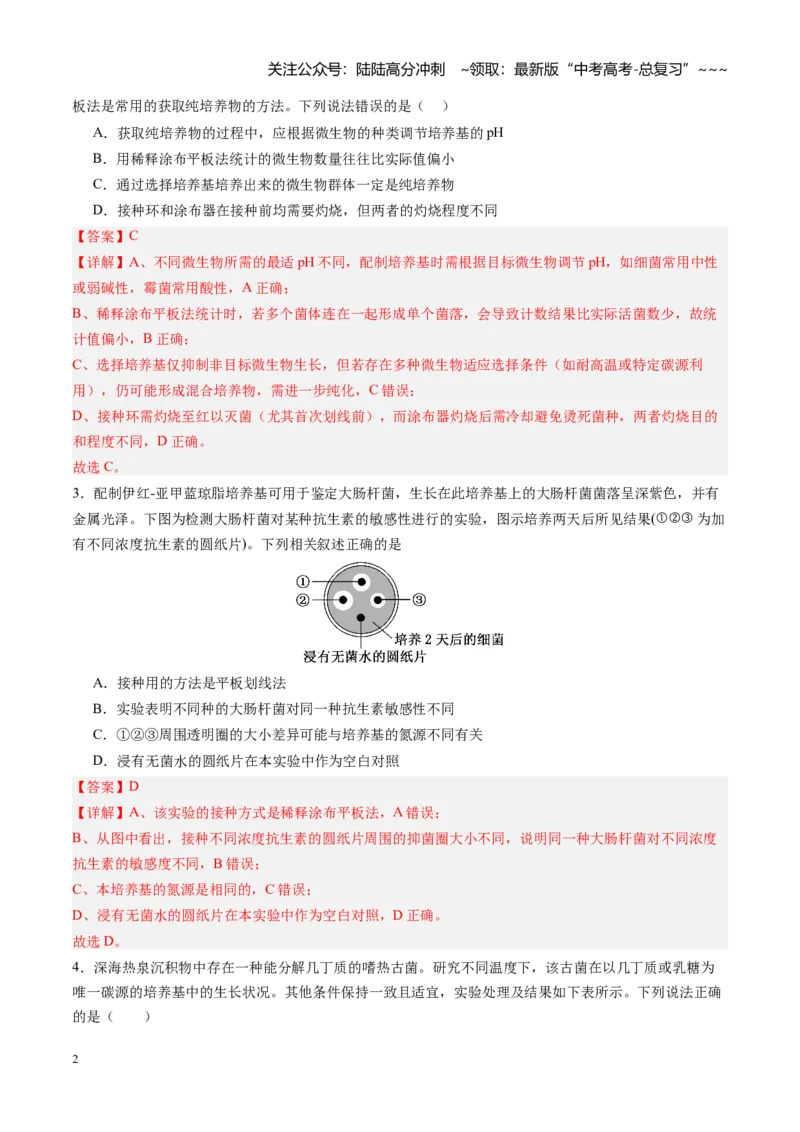 《第38讲微生物的培养技术和应用（专项训练）（四川专用）（教师版）_06-生物-高考总复习_一轮复习_2026年-生物高考一轮复习_2026年高考生物一轮课件+讲义+练习（四川专用）-G335》第2页预览