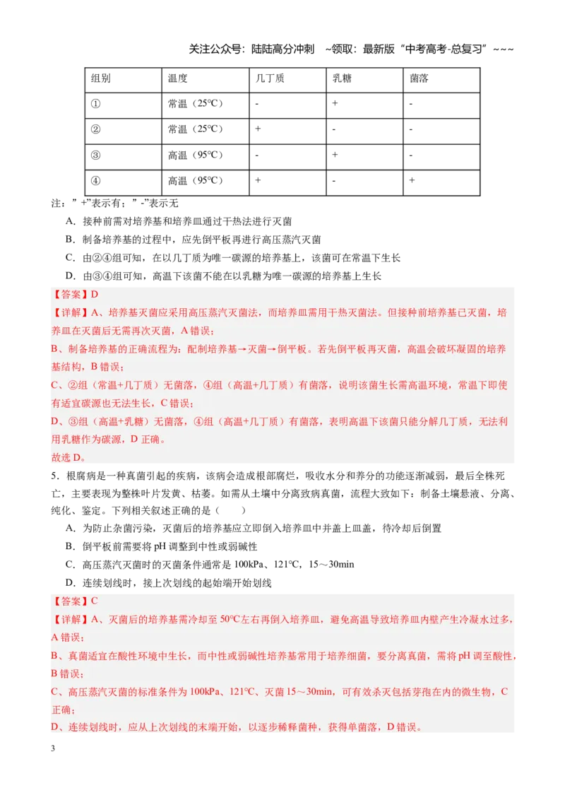 《第38讲微生物的培养技术和应用（专项训练）（四川专用）（教师版）_06-生物-高考总复习_一轮复习_2026年-生物高考一轮复习_2026年高考生物一轮课件+讲义+练习（四川专用）-G335》第3页预览