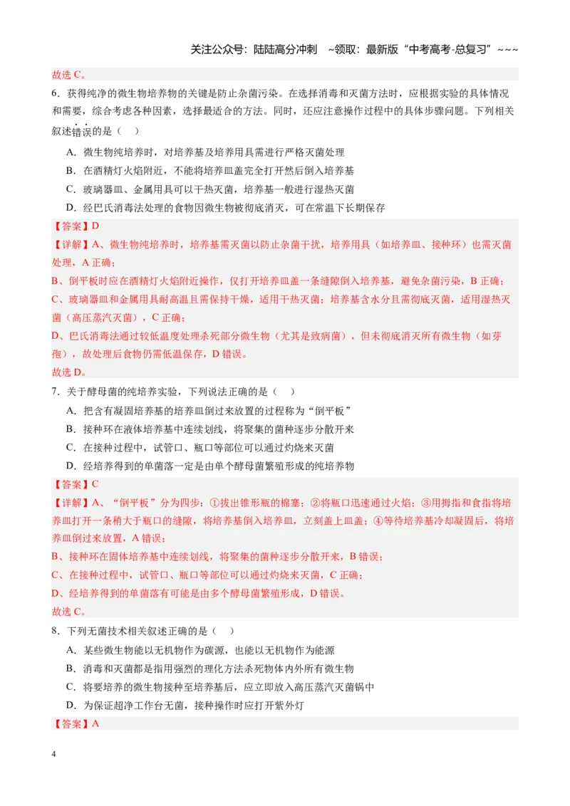 《第38讲微生物的培养技术和应用（专项训练）（四川专用）（教师版）_06-生物-高考总复习_一轮复习_2026年-生物高考一轮复习_2026年高考生物一轮课件+讲义+练习（四川专用）-G335》第4页预览