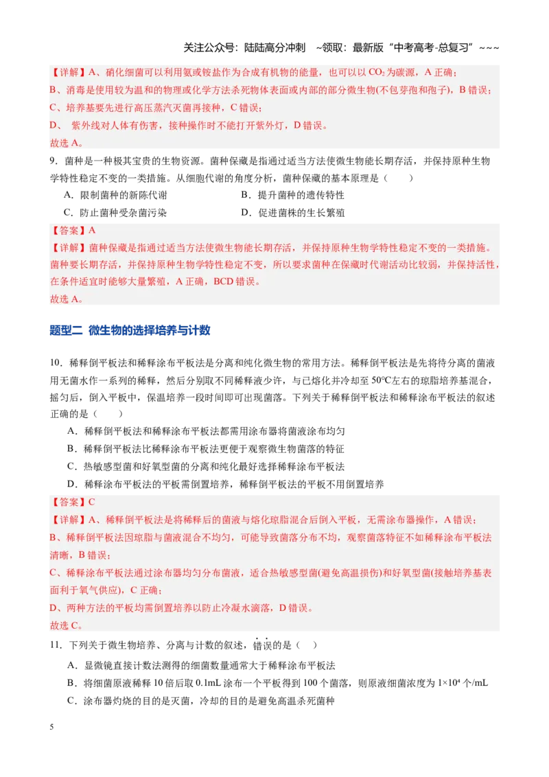 《第38讲微生物的培养技术和应用（专项训练）（四川专用）（教师版）_06-生物-高考总复习_一轮复习_2026年-生物高考一轮复习_2026年高考生物一轮课件+讲义+练习（四川专用）-G335》第5页预览