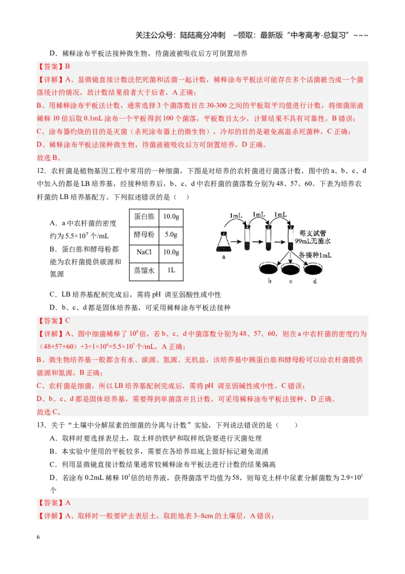 《第38讲微生物的培养技术和应用（专项训练）（四川专用）（教师版）_06-生物-高考总复习_一轮复习_2026年-生物高考一轮复习_2026年高考生物一轮课件+讲义+练习（四川专用）-G335》第6页预览