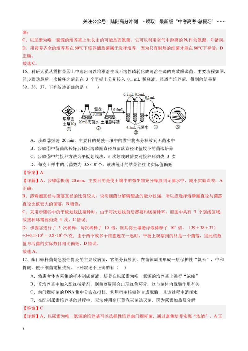《第38讲微生物的培养技术和应用（专项训练）（四川专用）（教师版）_06-生物-高考总复习_一轮复习_2026年-生物高考一轮复习_2026年高考生物一轮课件+讲义+练习（四川专用）-G335》第8页预览