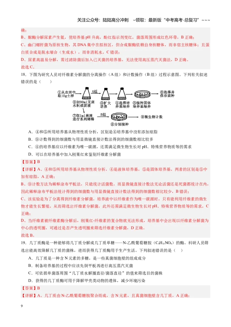 《第38讲微生物的培养技术和应用（专项训练）（四川专用）（教师版）_06-生物-高考总复习_一轮复习_2026年-生物高考一轮复习_2026年高考生物一轮课件+讲义+练习（四川专用）-G335》第9页预览