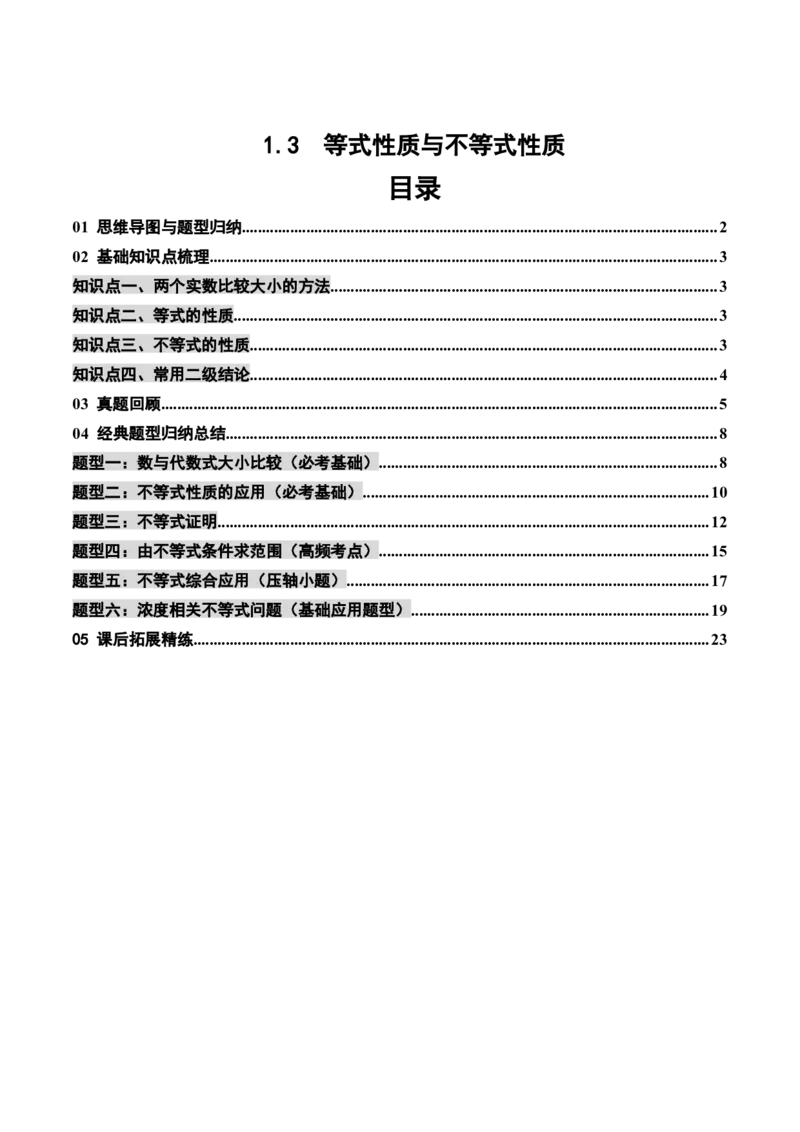 《1.3等式性质与不等式性质（4大知识点+6大题型）（讲义+精练）（学生版）_高考一二三轮复习_数学_2027年高考数学一轮更新中》第1页预览