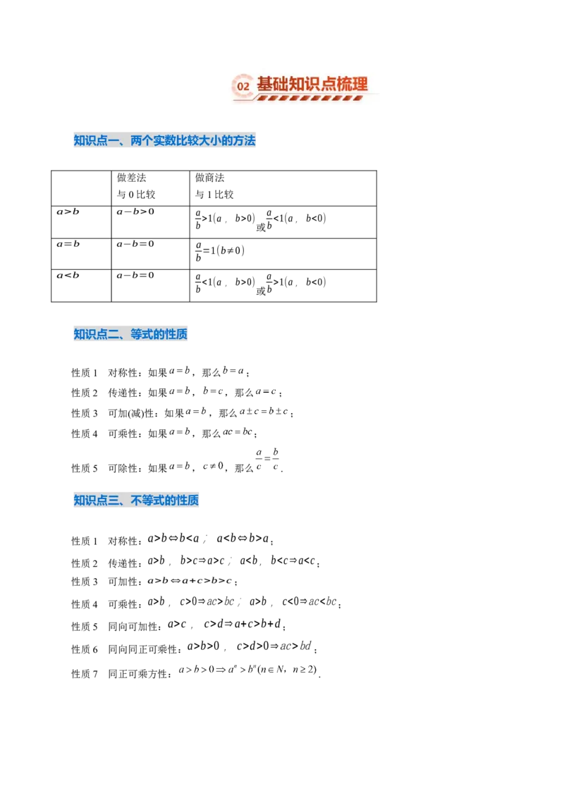 《1.3等式性质与不等式性质（4大知识点+6大题型）（讲义+精练）（学生版）_高考一二三轮复习_数学_2027年高考数学一轮更新中》第3页预览