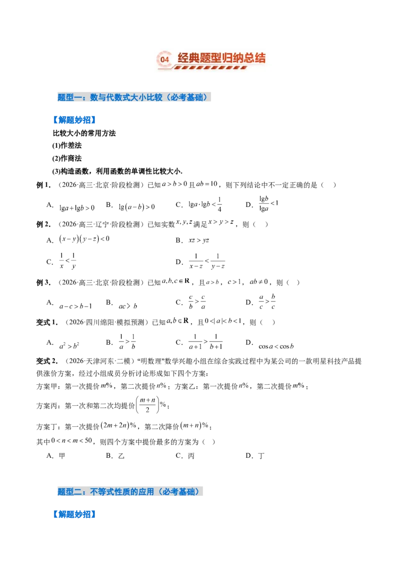 《1.3等式性质与不等式性质（4大知识点+6大题型）（讲义+精练）（学生版）_高考一二三轮复习_数学_2027年高考数学一轮更新中》第6页预览