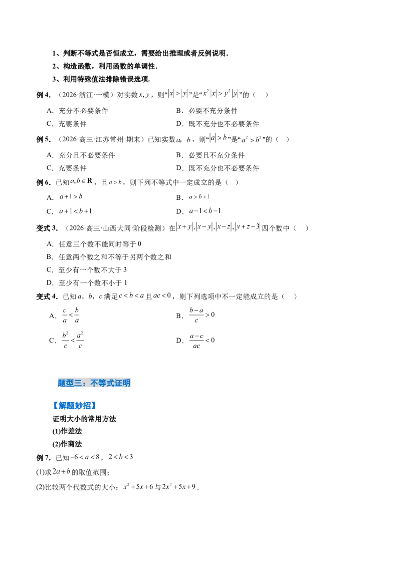 《1.3等式性质与不等式性质（4大知识点+6大题型）（讲义+精练）（学生版）_高考一二三轮复习_数学_2027年高考数学一轮更新中》第7页预览