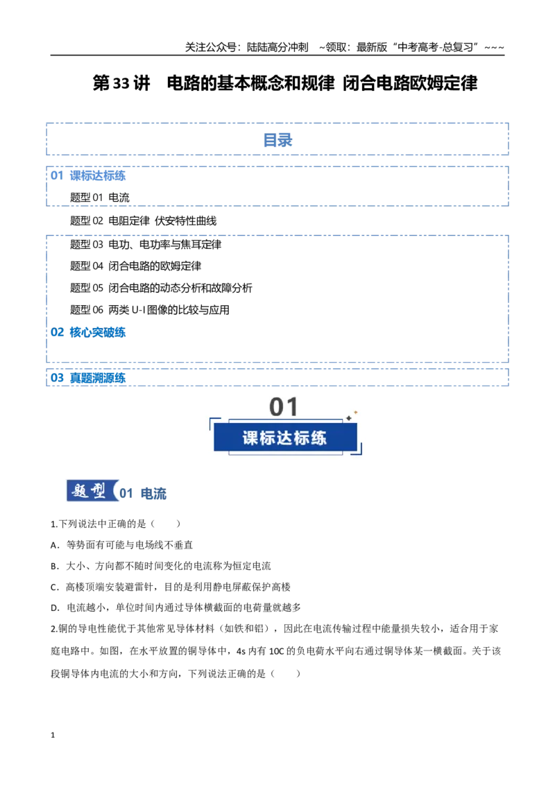 《第33讲电路的基本概念和规律闭合电路欧姆定律（专项训练）（四川专用）（学生版）_04-物理-高考总复习_一轮复习_2026年-物理高考一轮复习》第1页预览