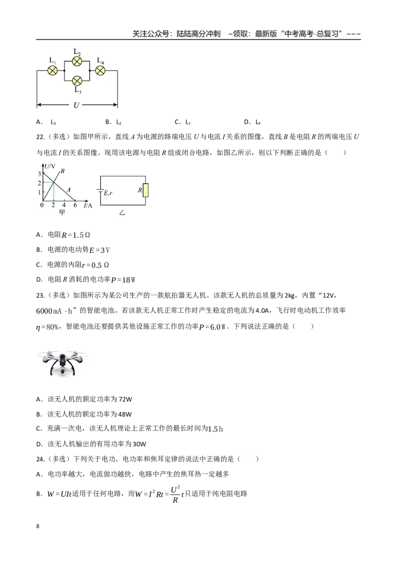 《第33讲电路的基本概念和规律闭合电路欧姆定律（专项训练）（四川专用）（学生版）_04-物理-高考总复习_一轮复习_2026年-物理高考一轮复习》第8页预览