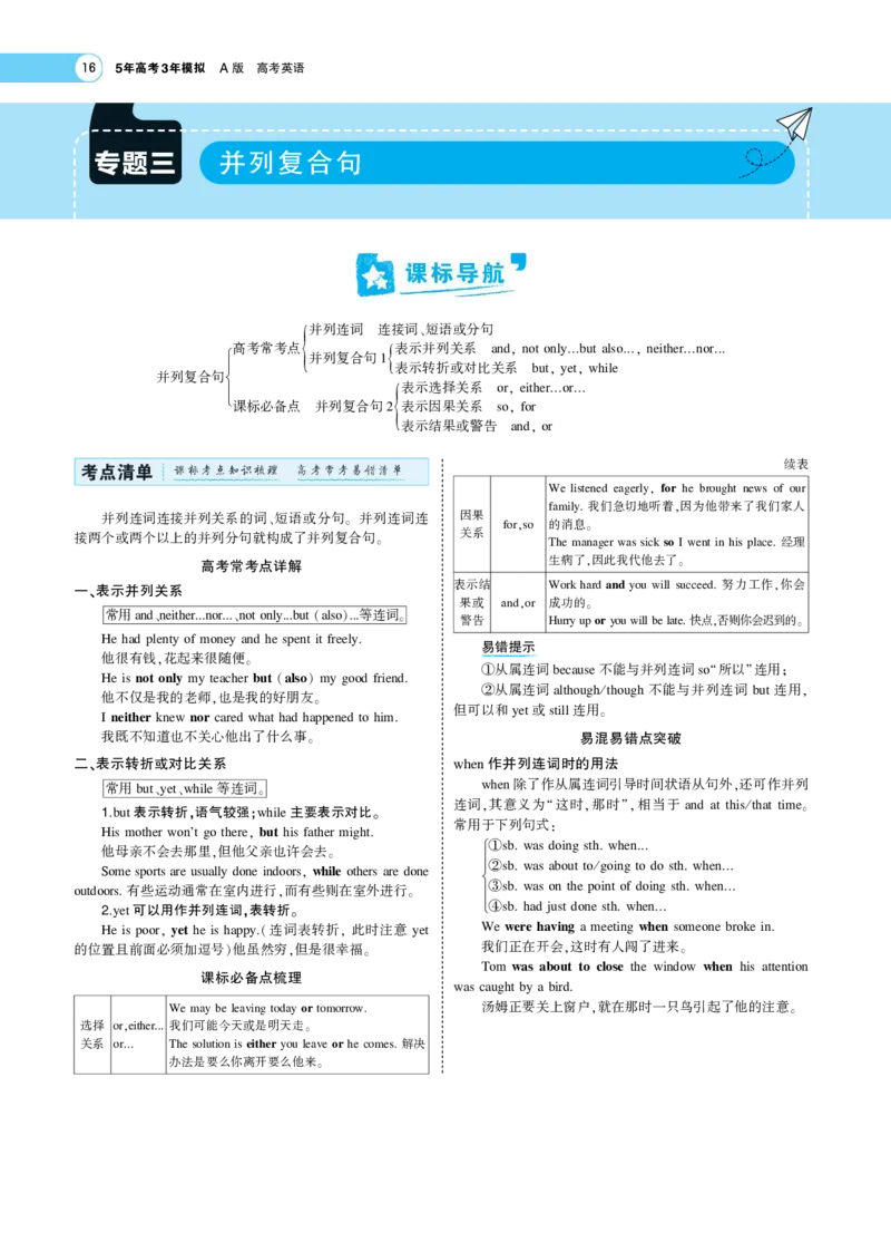 《1_专题考点精析(1)_2023版教学资源包_2023版新高考版高考总复习英语5·3A版_3_专题三并列连词和主从复合句_5_专题考点精析》第1页预览