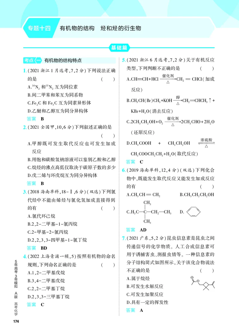 《2_5.PDF教参电子书——分层集训册_2024版教学资源包_2024版.新高考版化学.5·3A版_14_专题十四有机物的结构烃和烃的衍生物_6_专题电子书》第1页预览