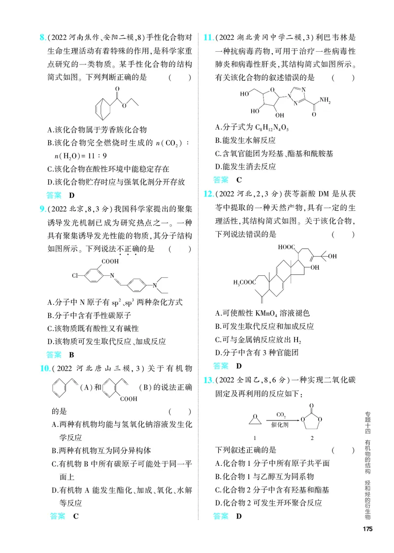 《2_5.PDF教参电子书——分层集训册_2024版教学资源包_2024版.新高考版化学.5·3A版_14_专题十四有机物的结构烃和烃的衍生物_6_专题电子书》第2页预览
