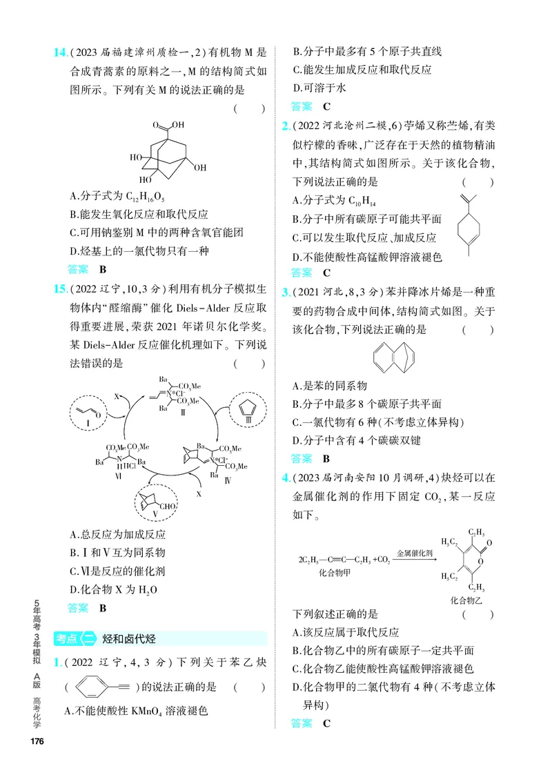 《2_5.PDF教参电子书——分层集训册_2024版教学资源包_2024版.新高考版化学.5·3A版_14_专题十四有机物的结构烃和烃的衍生物_6_专题电子书》第3页预览
