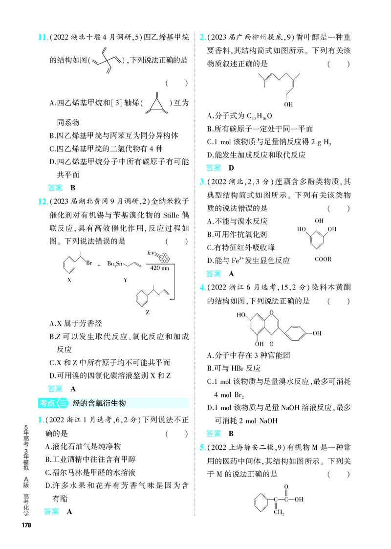 《2_5.PDF教参电子书——分层集训册_2024版教学资源包_2024版.新高考版化学.5·3A版_14_专题十四有机物的结构烃和烃的衍生物_6_专题电子书》第5页预览