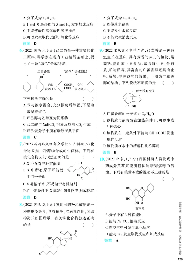 《2_5.PDF教参电子书——分层集训册_2024版教学资源包_2024版.新高考版化学.5·3A版_14_专题十四有机物的结构烃和烃的衍生物_6_专题电子书》第6页预览