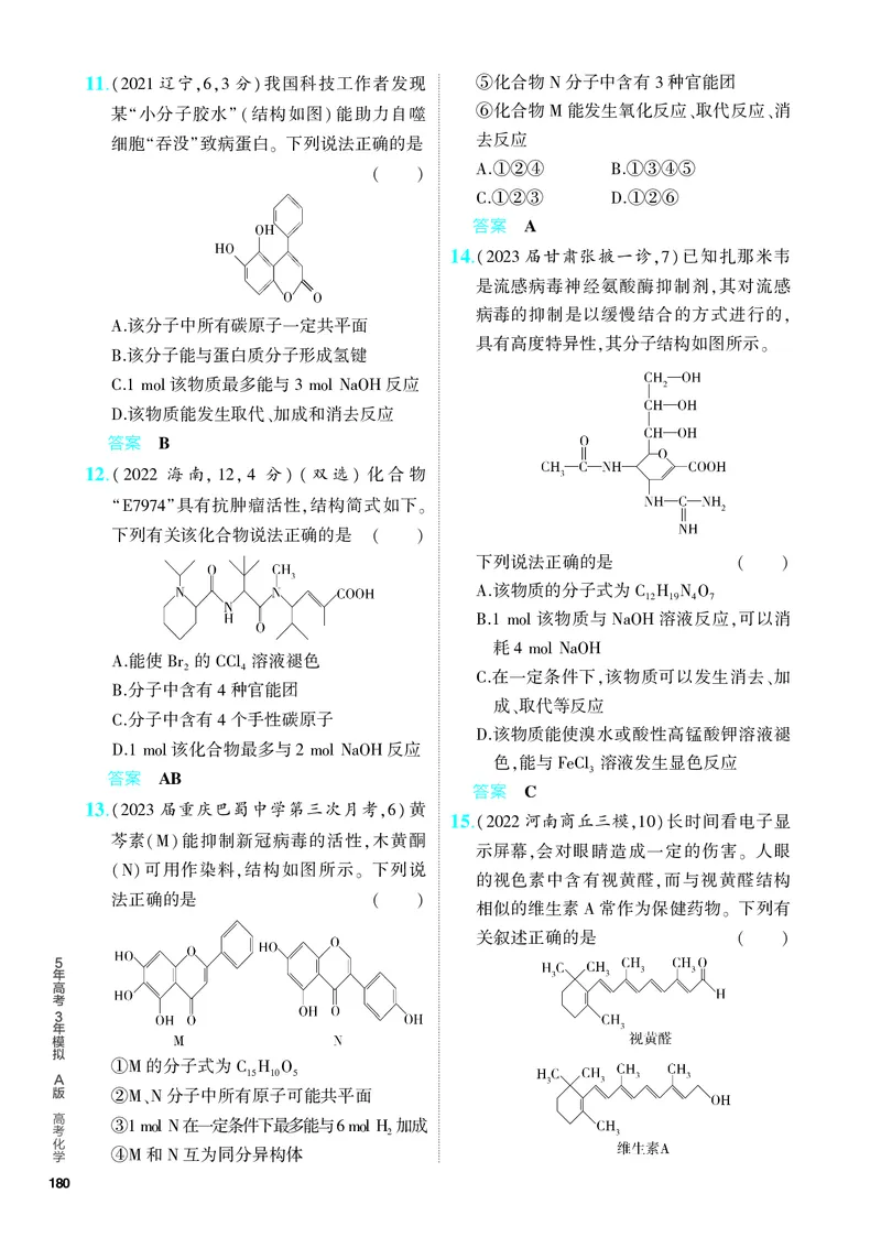 《2_5.PDF教参电子书——分层集训册_2024版教学资源包_2024版.新高考版化学.5·3A版_14_专题十四有机物的结构烃和烃的衍生物_6_专题电子书》第7页预览