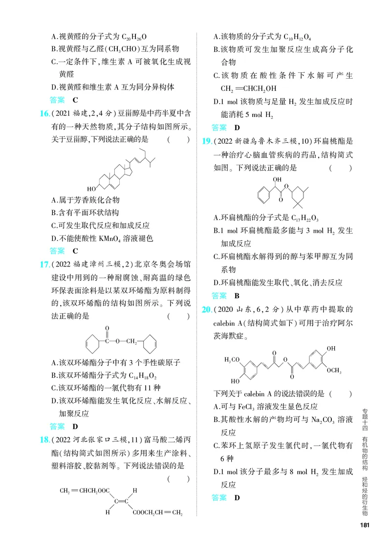 《2_5.PDF教参电子书——分层集训册_2024版教学资源包_2024版.新高考版化学.5·3A版_14_专题十四有机物的结构烃和烃的衍生物_6_专题电子书》第8页预览