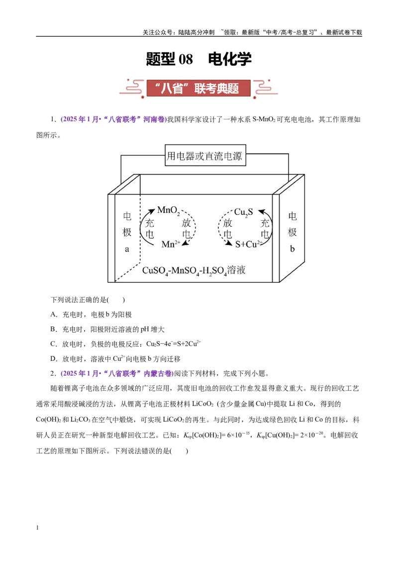 《题型08电化学（学生版）-12页_05-化学-高考总复习_专项复习_2025年_2025年高考化学强化提分练（新八省专用）》第1页预览