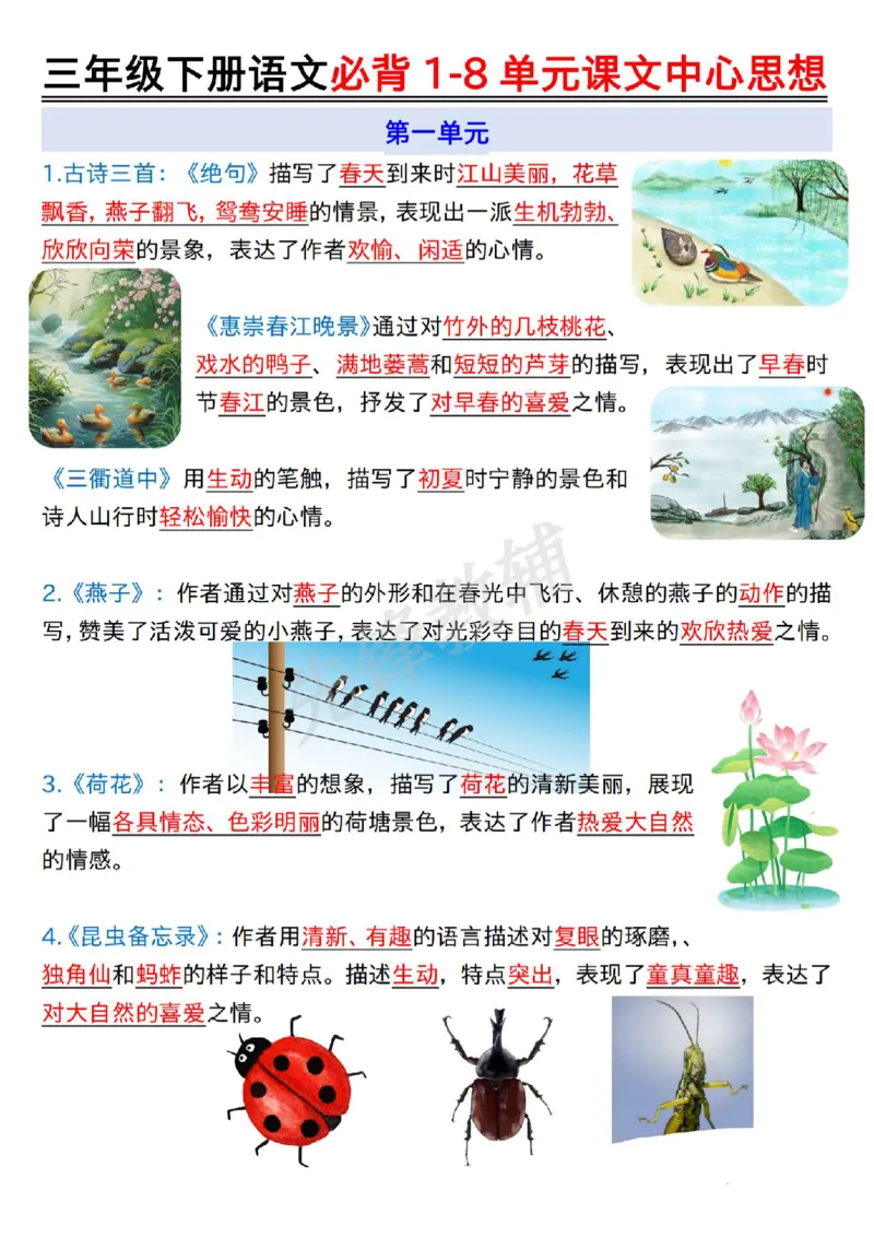 《三年级（下）语文必背1-8单元课文中心思想_3年级下册同步教辅_3下-语文_三下语文专项练习》第1页预览