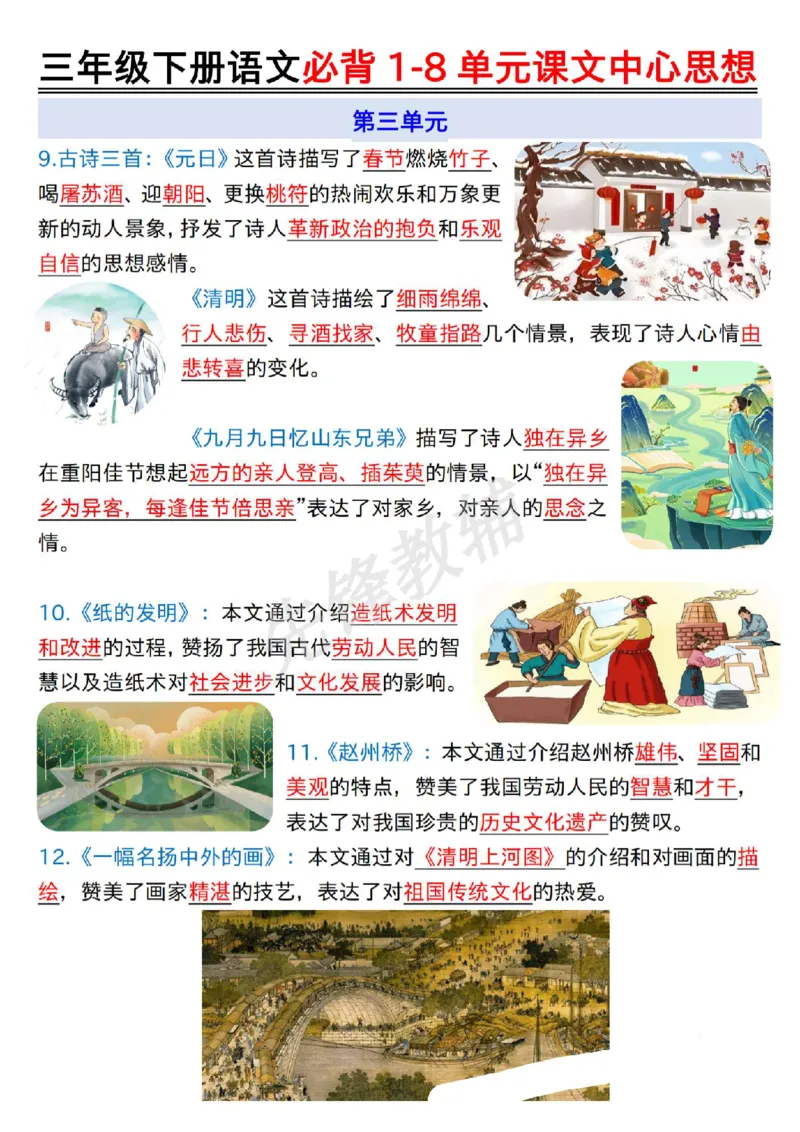 《三年级（下）语文必背1-8单元课文中心思想_3年级下册同步教辅_3下-语文_三下语文专项练习》第3页预览