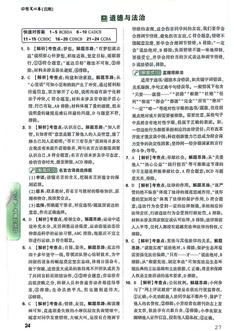 《定心卷道法答案_2026版《万唯中考定心卷》7科多省合集_万唯2026版中考《万唯定心卷》7科全套（云南）_道法》第1页预览