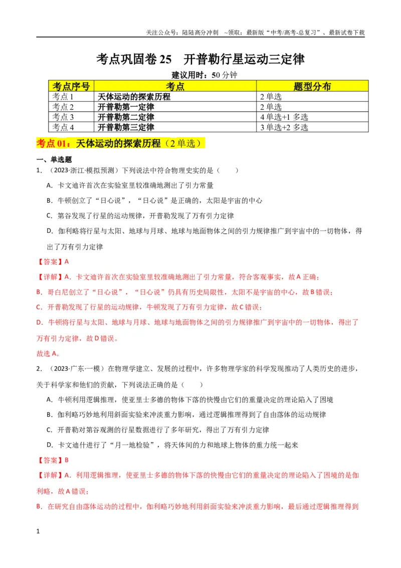 《考点巩固卷25开普勒行星运动三定律（解析版）_04-物理-高考总复习_一轮复习_2024年_2024年高考物理一轮复习考点通关卷（新高考通用）_考点巩固卷_力学部分_5万有引力与航天》第1页预览