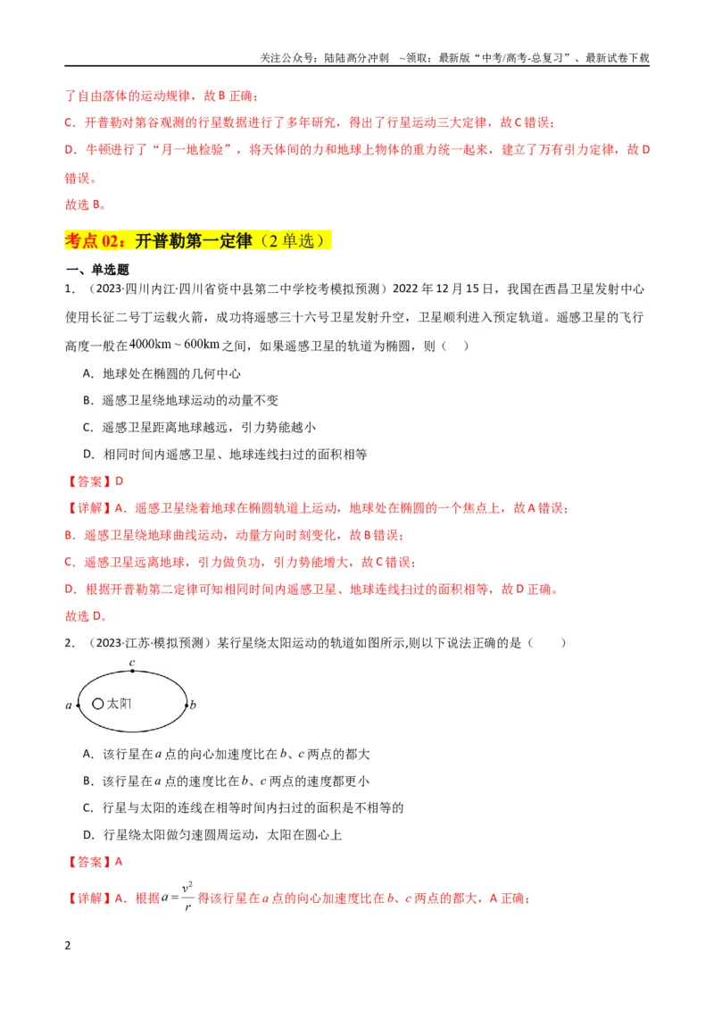 《考点巩固卷25开普勒行星运动三定律（解析版）_04-物理-高考总复习_一轮复习_2024年_2024年高考物理一轮复习考点通关卷（新高考通用）_考点巩固卷_力学部分_5万有引力与航天》第2页预览