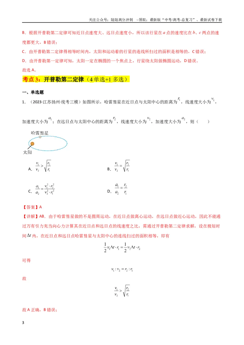 《考点巩固卷25开普勒行星运动三定律（解析版）_04-物理-高考总复习_一轮复习_2024年_2024年高考物理一轮复习考点通关卷（新高考通用）_考点巩固卷_力学部分_5万有引力与航天》第3页预览