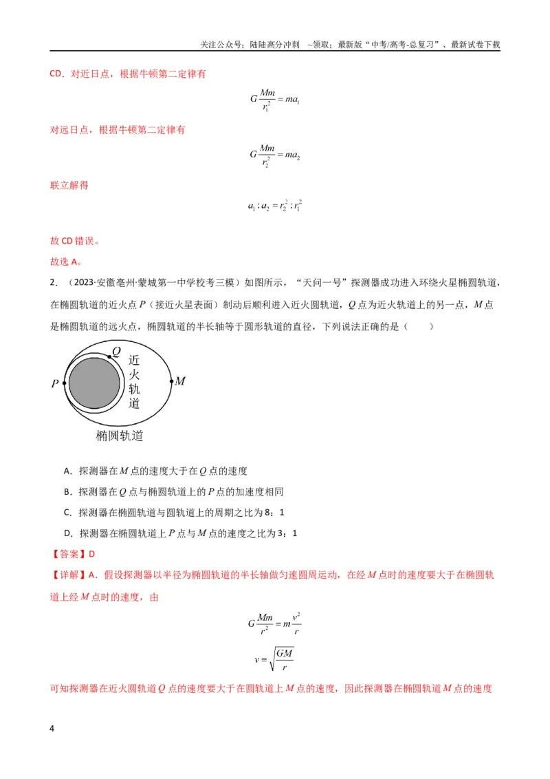 《考点巩固卷25开普勒行星运动三定律（解析版）_04-物理-高考总复习_一轮复习_2024年_2024年高考物理一轮复习考点通关卷（新高考通用）_考点巩固卷_力学部分_5万有引力与航天》第4页预览